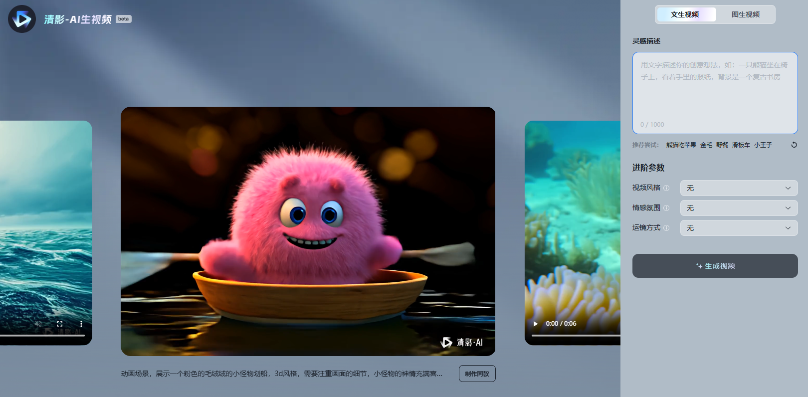 清影 – AI视频生成