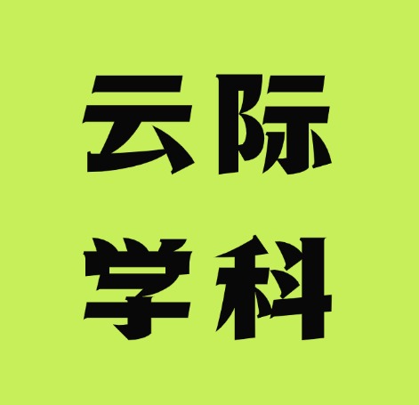 云际学科网